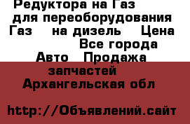 Редуктора на Газ-33081 (для переоборудования Газ-66 на дизель) › Цена ­ 25 000 - Все города Авто » Продажа запчастей   . Архангельская обл.